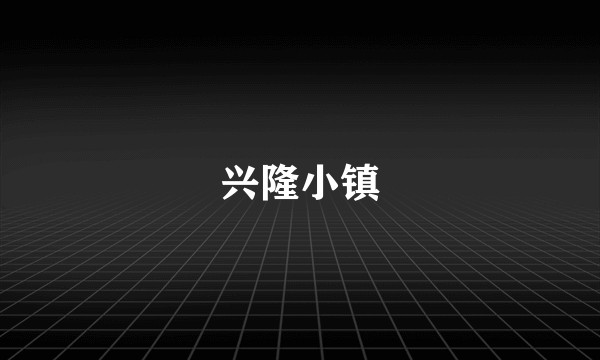兴隆小镇