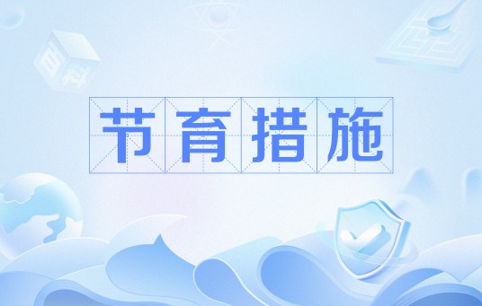 节育措施