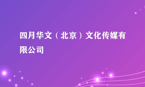 四月华文（北京）文化传媒有限公司