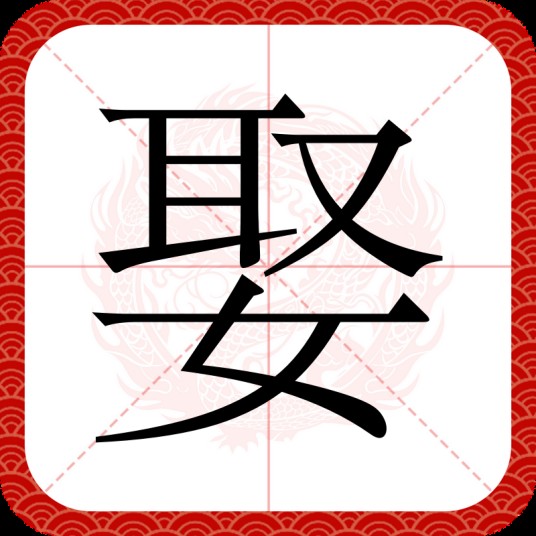 娶（汉语汉字）