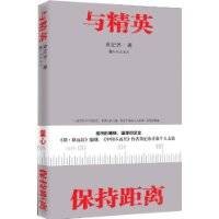 与精英保持距离