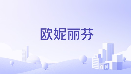 欧妮丽芬