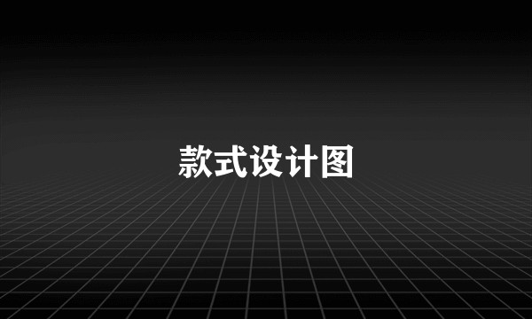 款式设计图
