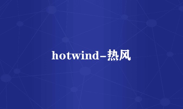 hotwind-热风