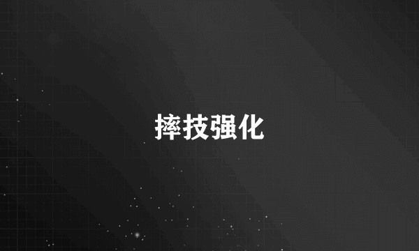 摔技强化