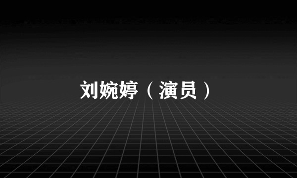 刘婉婷(演员)
