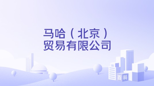 马哈（北京）贸易有限公司