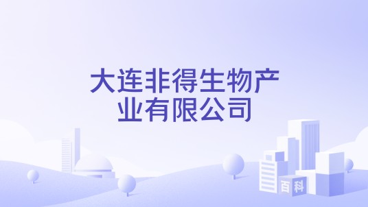大连非得生物产业有限公司