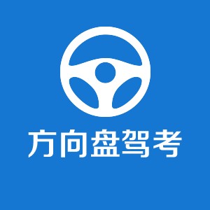 方向盘驾考网