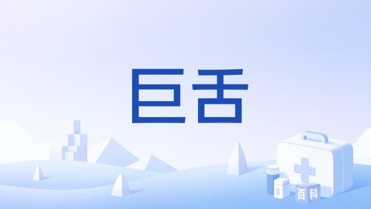 巨舌