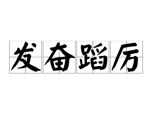 发奋蹈厉
