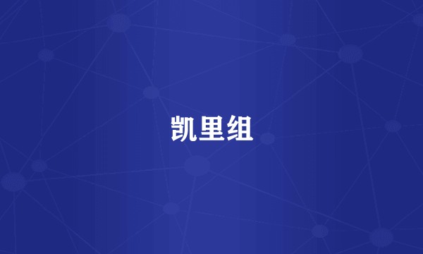 凯里组