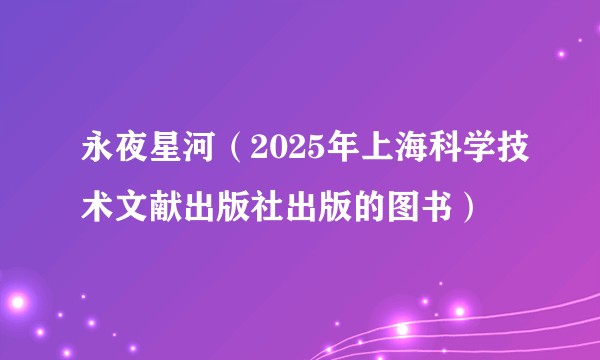 永夜星河（2025年上海科学技术文献出版社出版的图书）