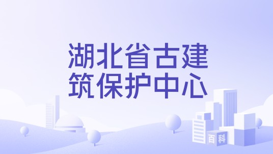 湖北省古建筑保护中心