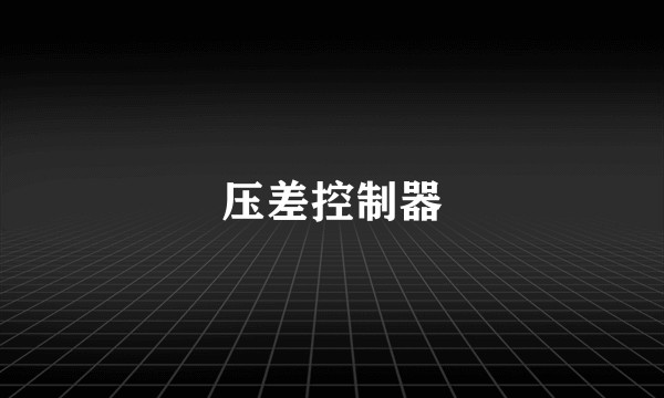 压差控制器