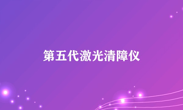 第五代激光清障仪
