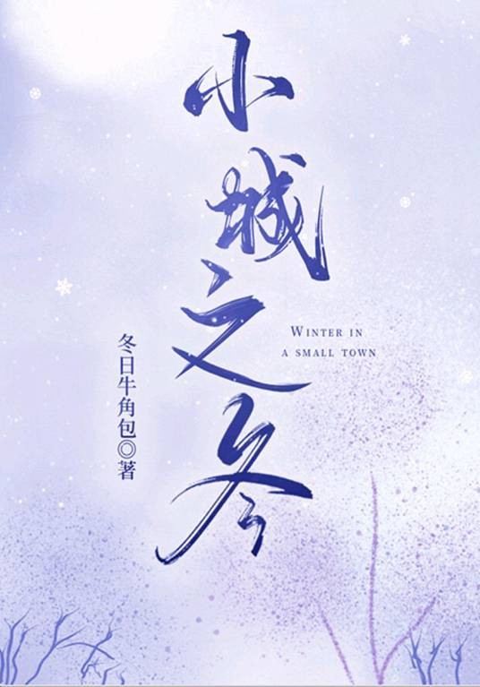 小城之冬