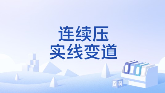 连续压实线变道