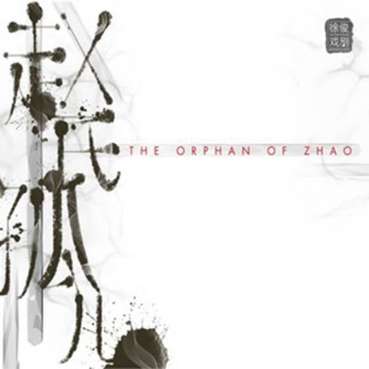 命运之歌（徐俊戏剧原创音乐剧《赵氏孤儿》单曲）