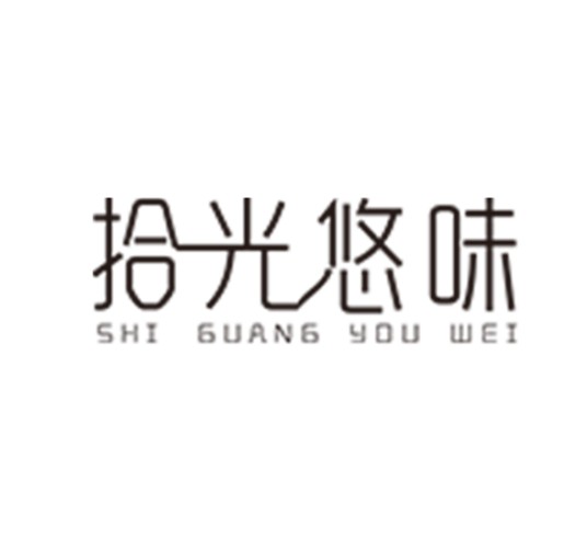 拾光悠味