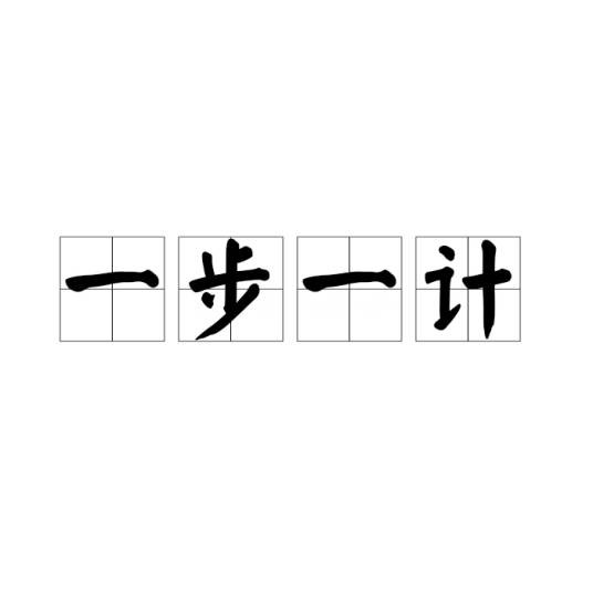 一步一计