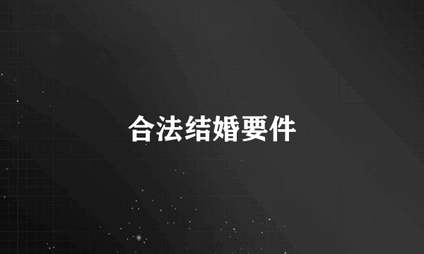 合法结婚要件