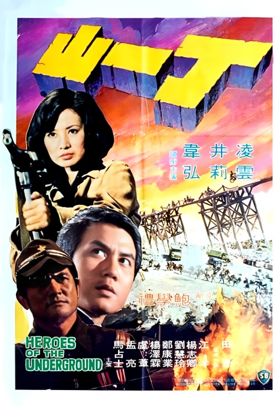 丁一山（1976年鲍学礼执导的动作电影）