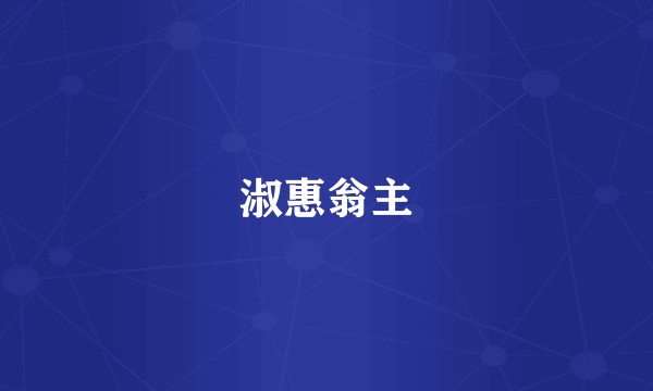 淑惠翁主