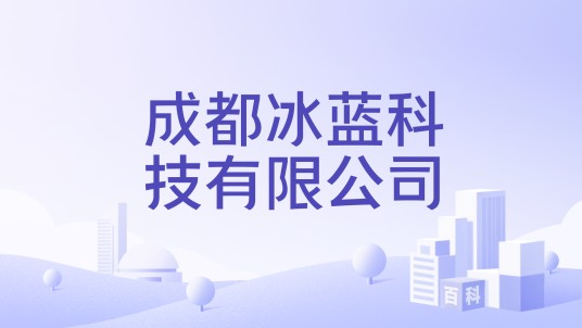 成都冰蓝科技有限公司