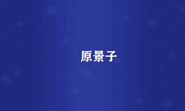 萩原景子