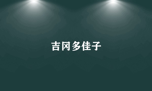 吉冈多佳子