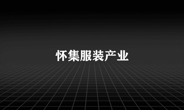 怀集服装产业