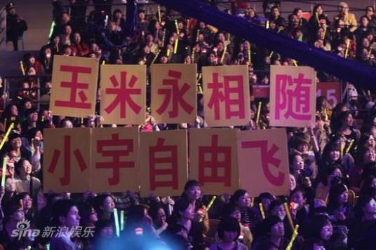 玉米(李宇春粉丝群体的名称)