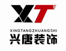 西安兴唐装饰工程有限公司