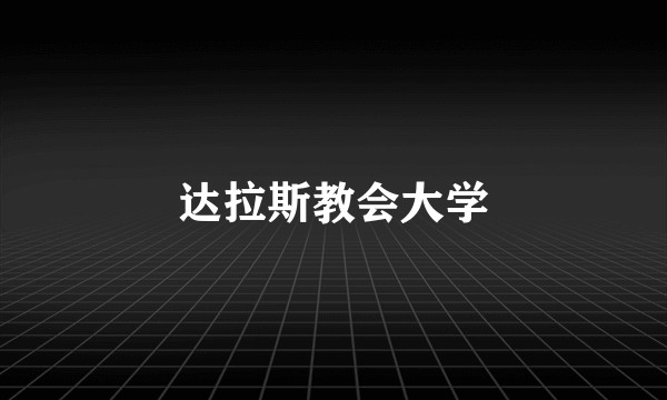 达拉斯教会大学