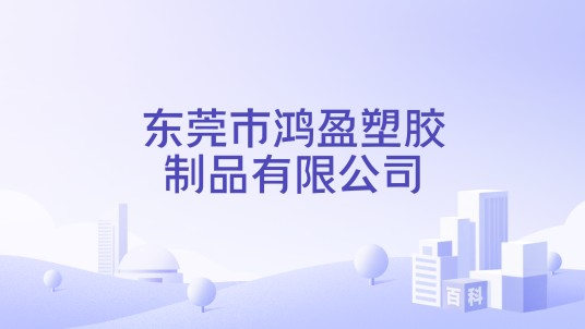 东莞市鸿盈塑胶制品有限公司