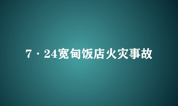 7·24宽甸饭店火灾事故