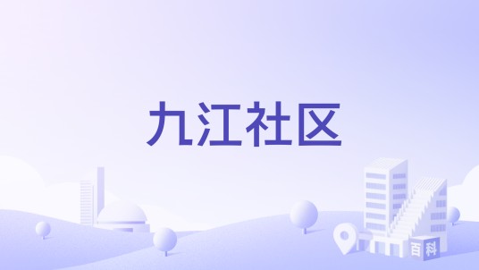 九江社区(河南省鹤壁市淇滨区九州路街道下辖社区)