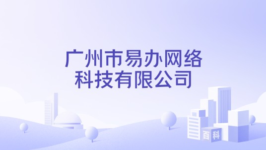广州市易办网络科技有限公司