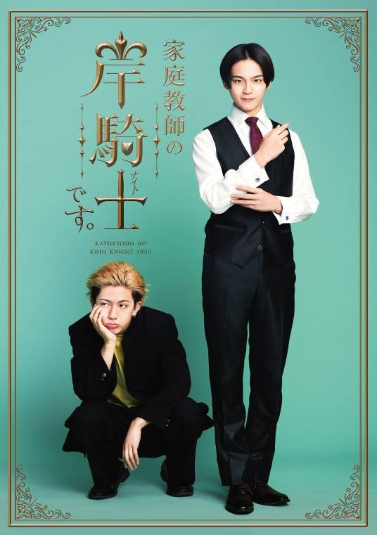 我是家庭教师岸骑士。（日本2026年泽村玲、田中洸希主演的电视剧）