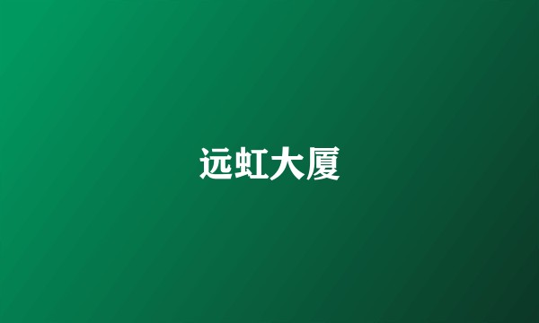 远虹大厦