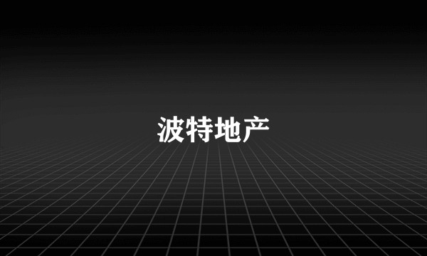 波特地产