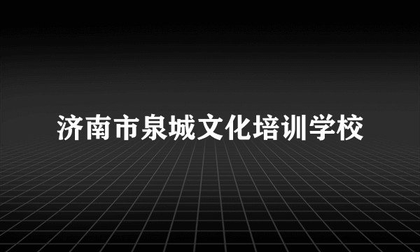 济南市泉城文化培训学校