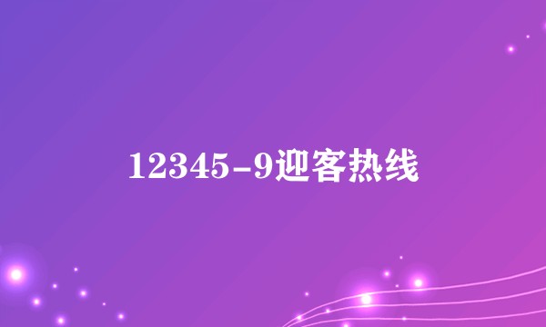 12345-9迎客热线