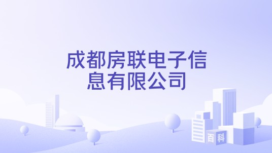 成都房联电子信息有限公司