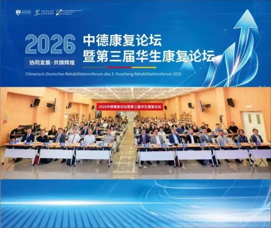 2026中德康复论坛暨第三届华生康复论坛