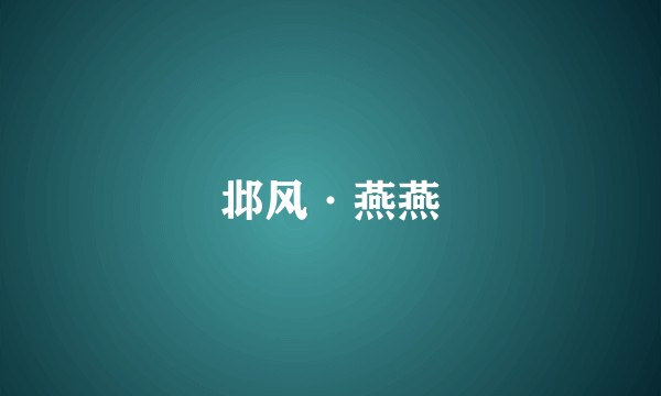 邶风·燕燕