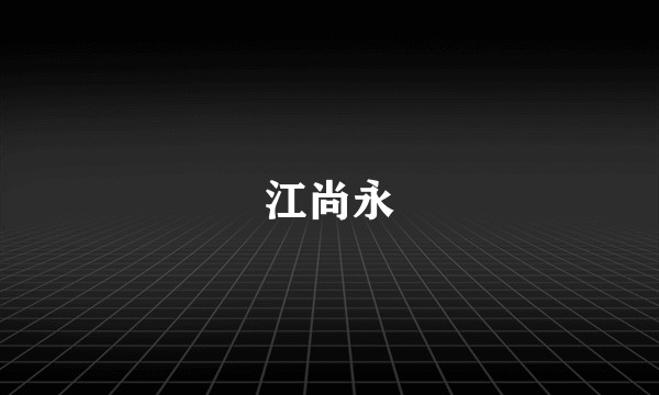 江尚永