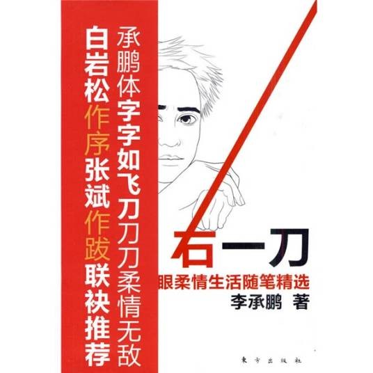 右一刀:大眼柔情生活随笔精选