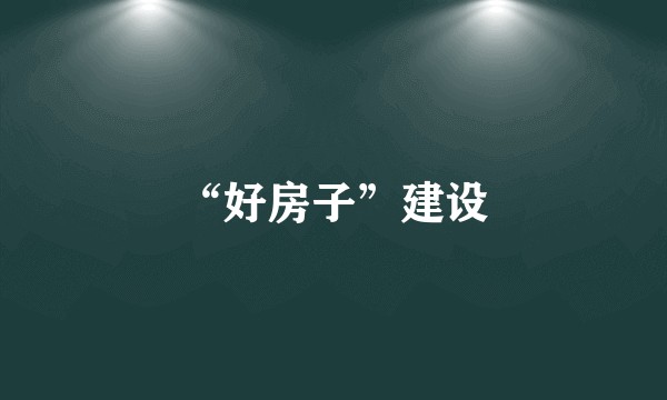 “好房子”建设